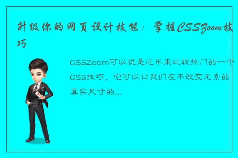 升级你的网页设计技能：掌握CSSZoom技巧