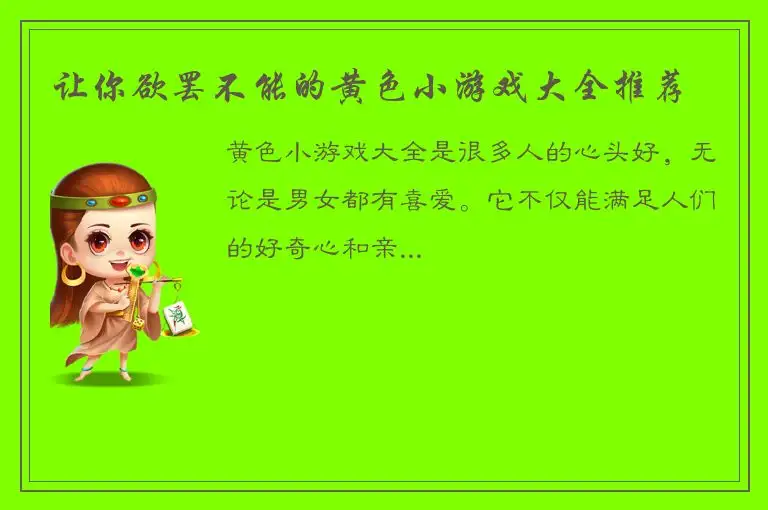 让你欲罢不能的黄色小游戏大全推荐