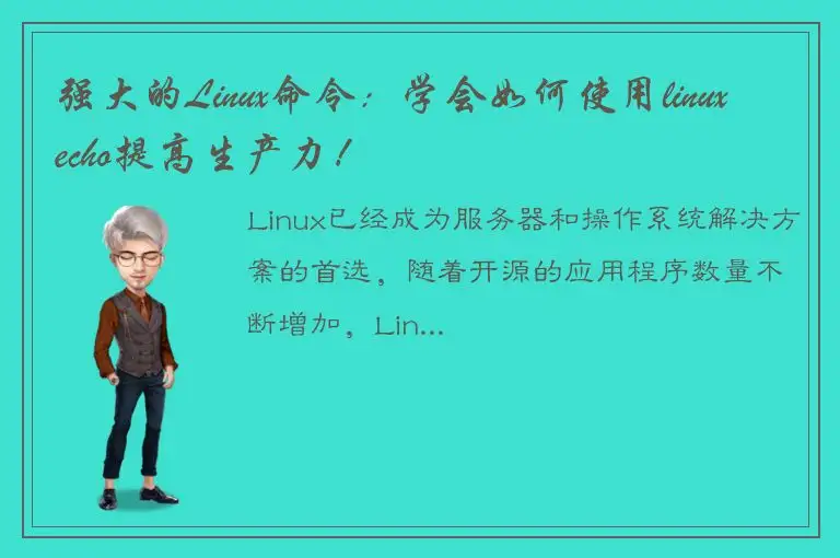 强大的Linux命令：学会如何使用linuxecho提高生产力！