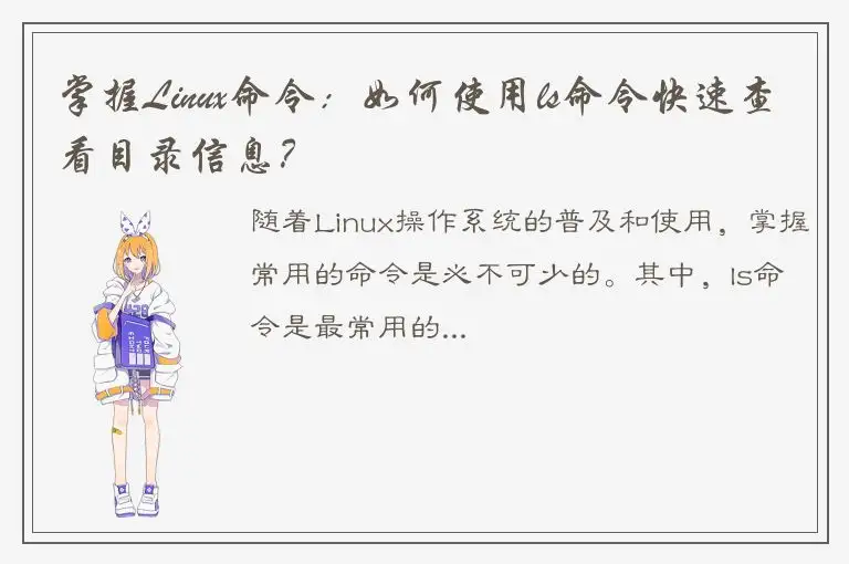 掌握Linux命令：如何使用ls命令快速查看目录信息？