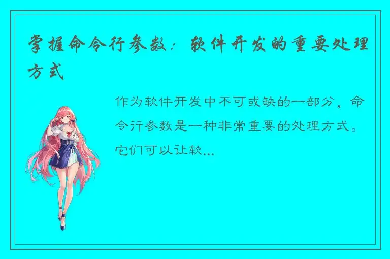 掌握命令行参数：软件开发的重要处理方式