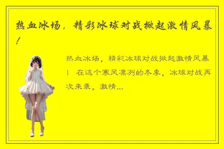 热血冰场，精彩冰球对战掀起激情风暴！