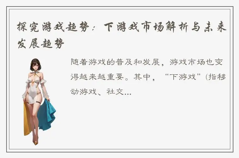 探究游戏趋势：下游戏市场解析与未来发展趋势
