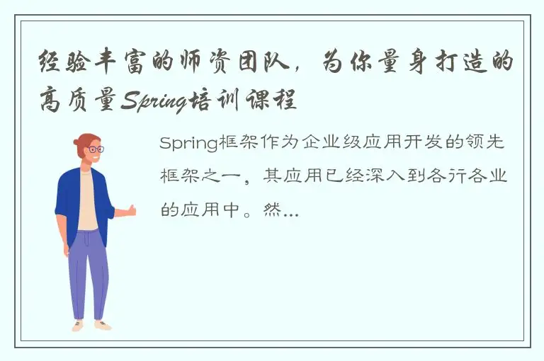 经验丰富的师资团队，为你量身打造的高质量Spring培训课程