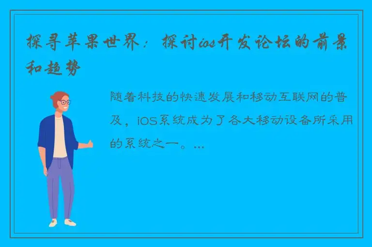 探寻苹果世界：探讨ios开发论坛的前景和趋势