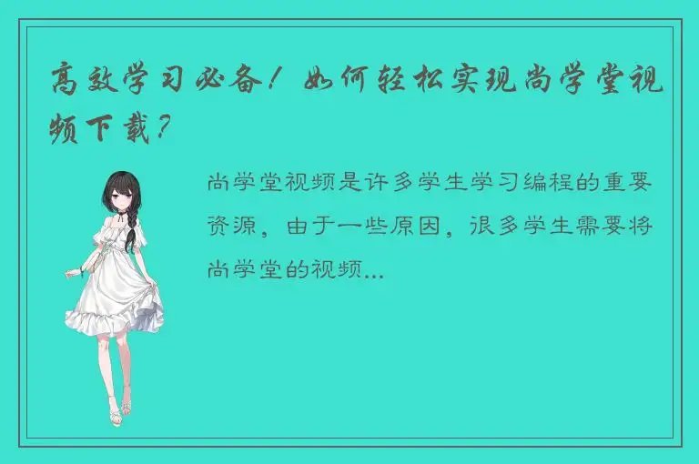 高效学习必备！如何轻松实现尚学堂视频下载？