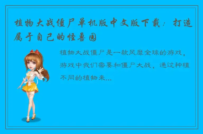 植物大战僵尸单机版中文版下载：打造属于自己的怪兽园