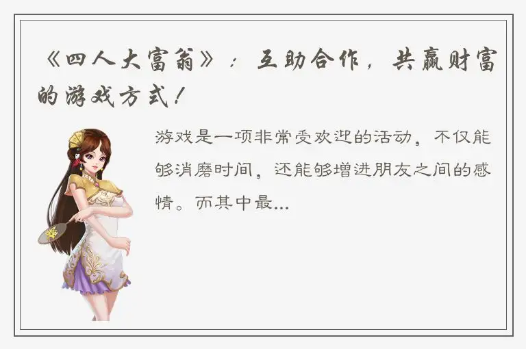 《四人大富翁》：互助合作，共赢财富的游戏方式！