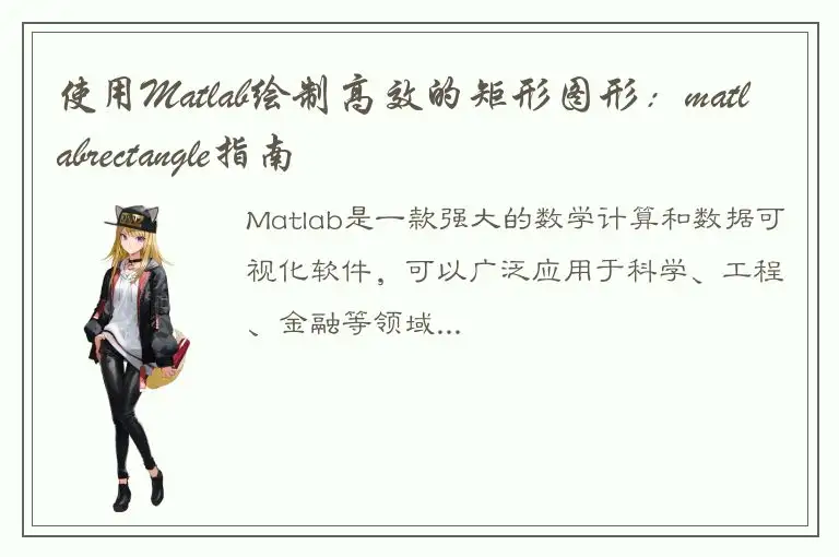 使用Matlab绘制高效的矩形图形：matlabrectangle指南