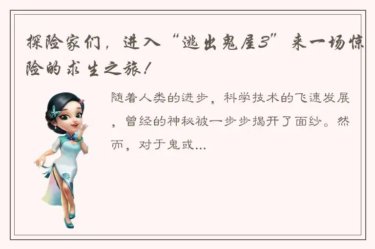 探险家们，进入“逃出鬼屋3”来一场惊险的求生之旅！