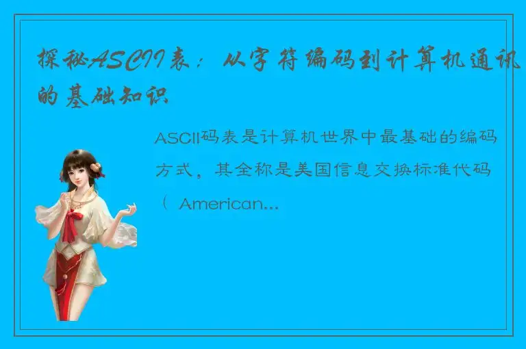 探秘ASCII表：从字符编码到计算机通讯的基础知识