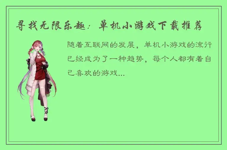 寻找无限乐趣：单机小游戏下载推荐