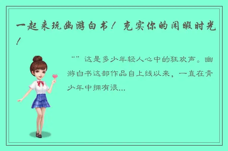 一起来玩幽游白书！充实你的闲暇时光！