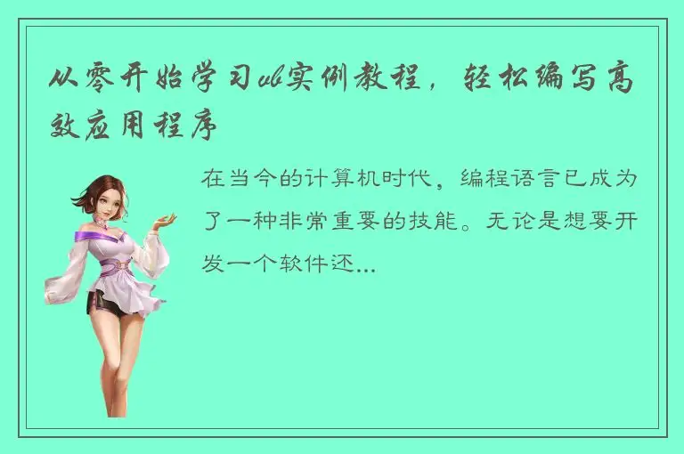 从零开始学习vb实例教程，轻松编写高效应用程序