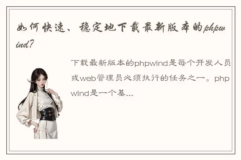 如何快速、稳定地下载最新版本的phpwind？