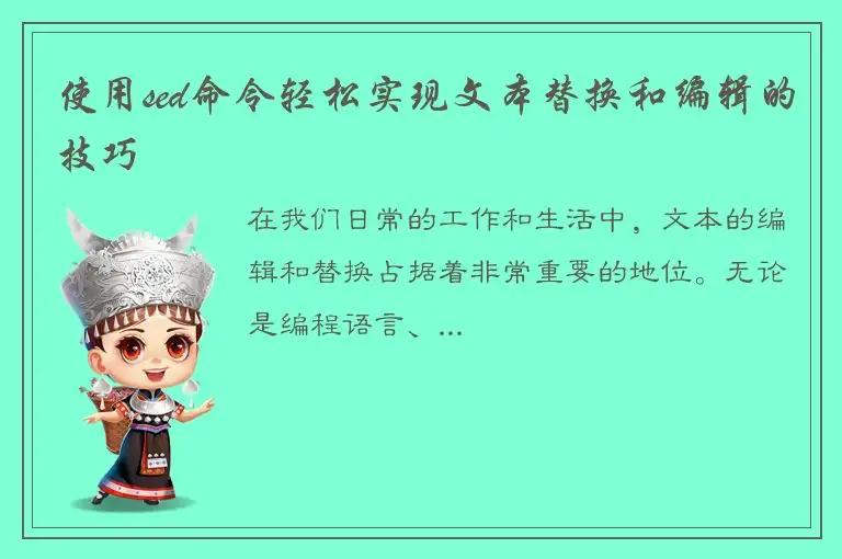 使用sed命令轻松实现文本替换和编辑的技巧