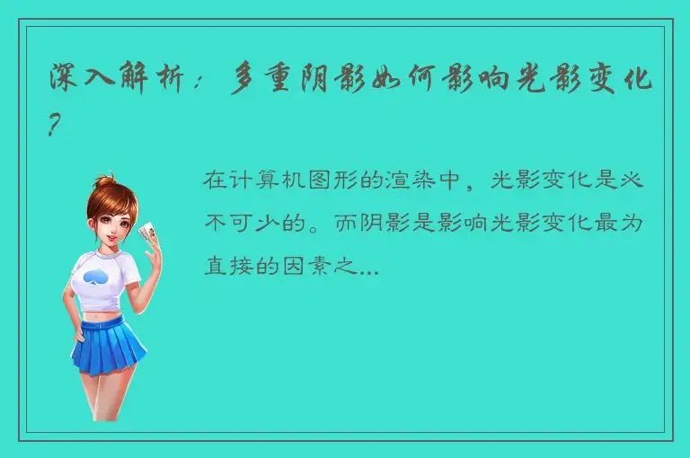深入解析：多重阴影如何影响光影变化？