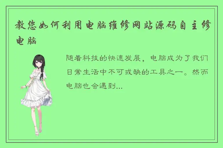 教您如何利用电脑维修网站源码自主修电脑