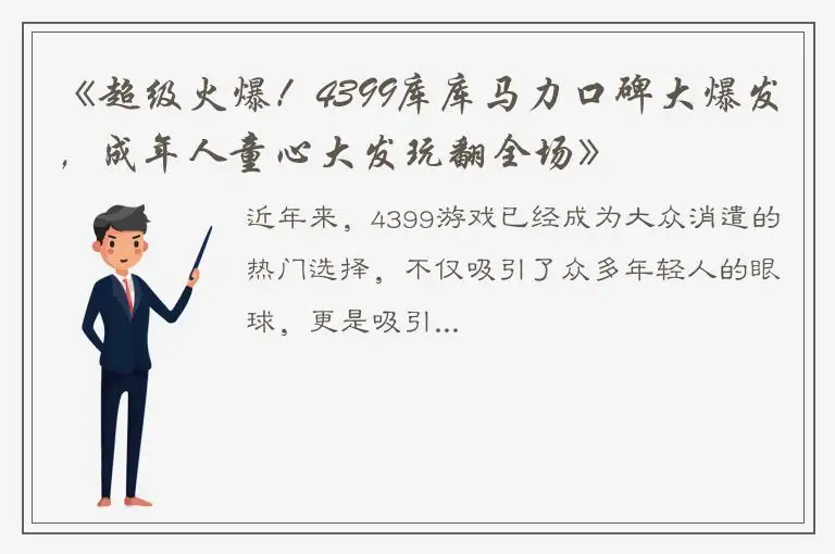 《超级火爆！4399库库马力口碑大爆发，成年人童心大发玩翻全场》