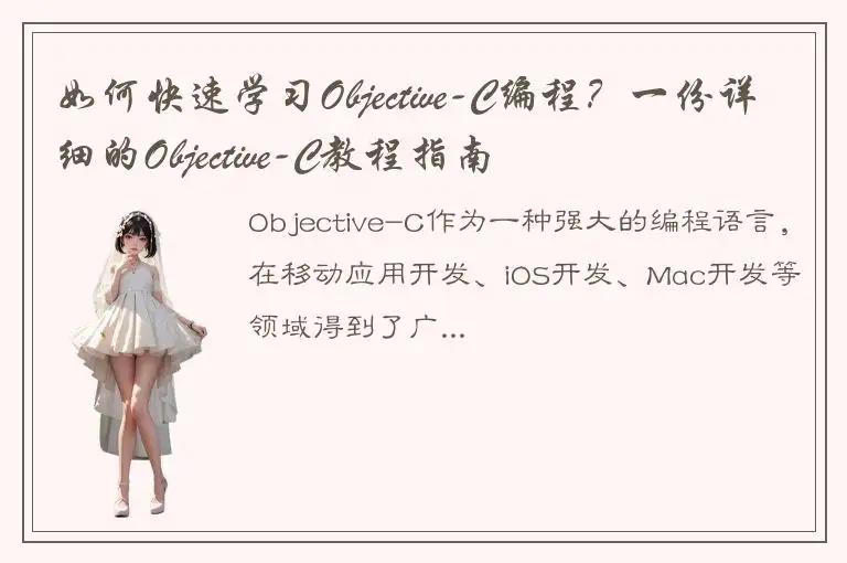 如何快速学习Objective-C编程？一份详细的Objective-C教程指南
