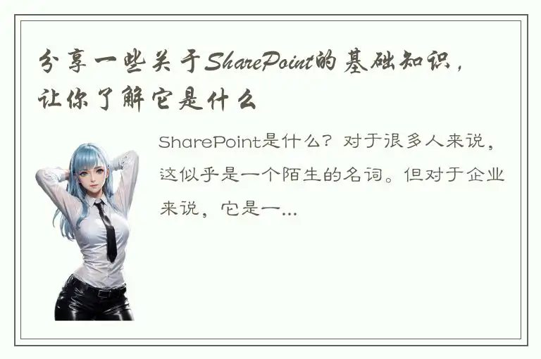 分享一些关于SharePoint的基础知识，让你了解它是什么