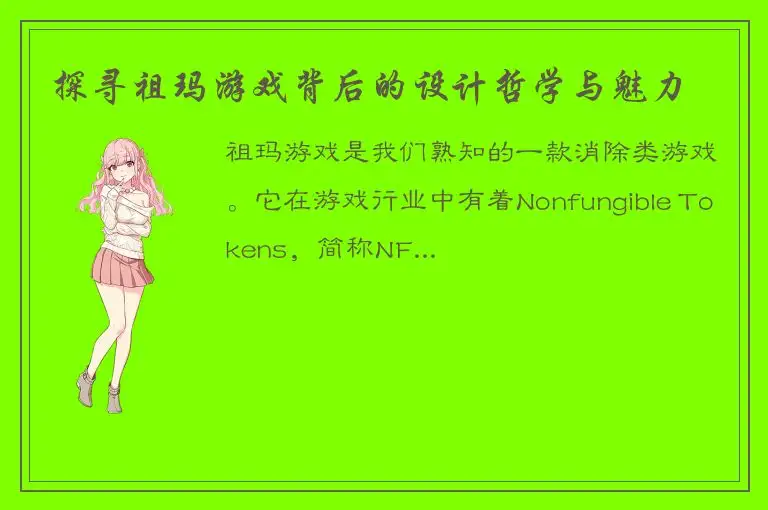 探寻祖玛游戏背后的设计哲学与魅力