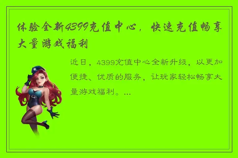 体验全新4399充值中心，快速充值畅享大量游戏福利
