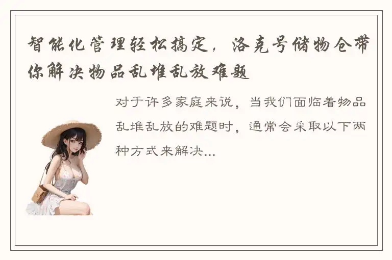 智能化管理轻松搞定，洛克号储物仓带你解决物品乱堆乱放难题