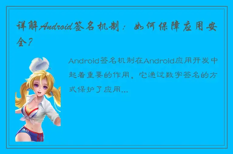 详解Android签名机制：如何保障应用安全？