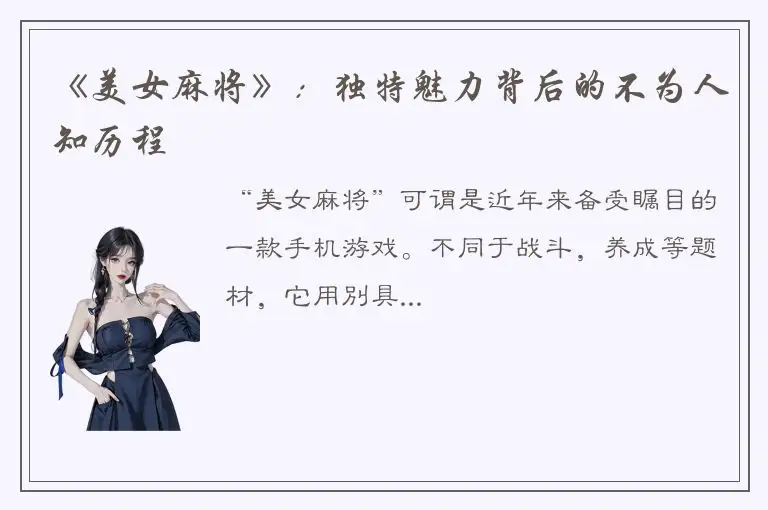 《美女麻将》：独特魅力背后的不为人知历程