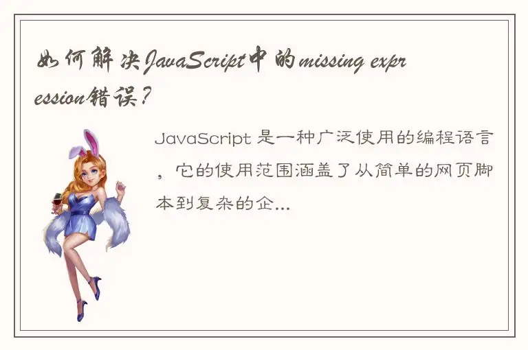 如何解决JavaScript中的missing expression错误？