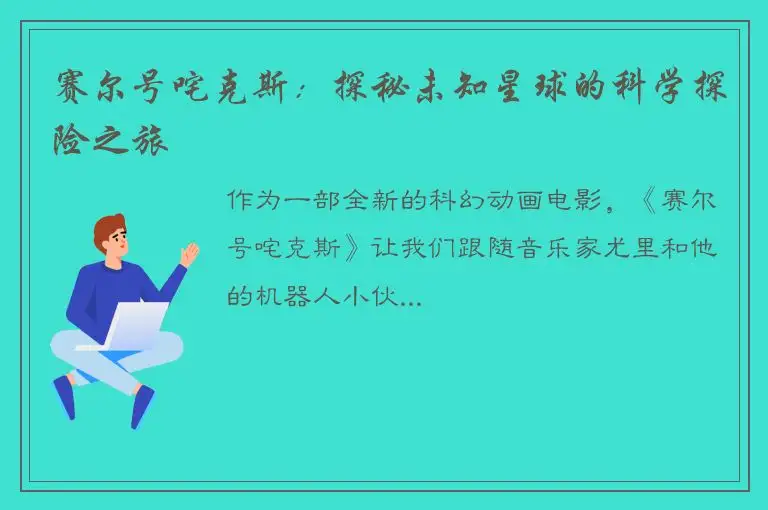 赛尔号咤克斯：探秘未知星球的科学探险之旅