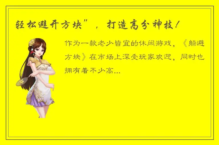 轻松避开方块”，打造高分神技！