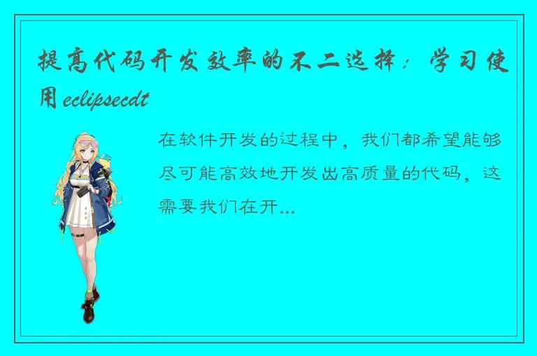 提高代码开发效率的不二选择：学习使用eclipsecdt