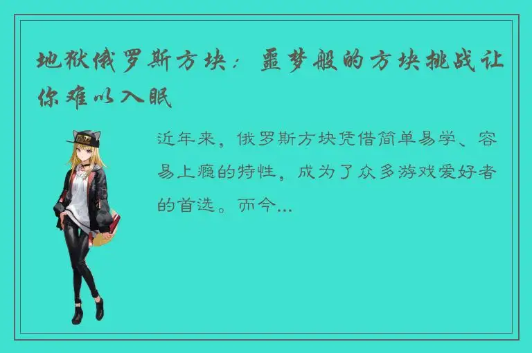 地狱俄罗斯方块：噩梦般的方块挑战让你难以入眠