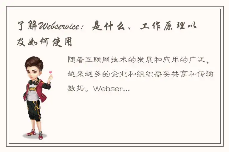 了解Webservice：是什么、工作原理以及如何使用