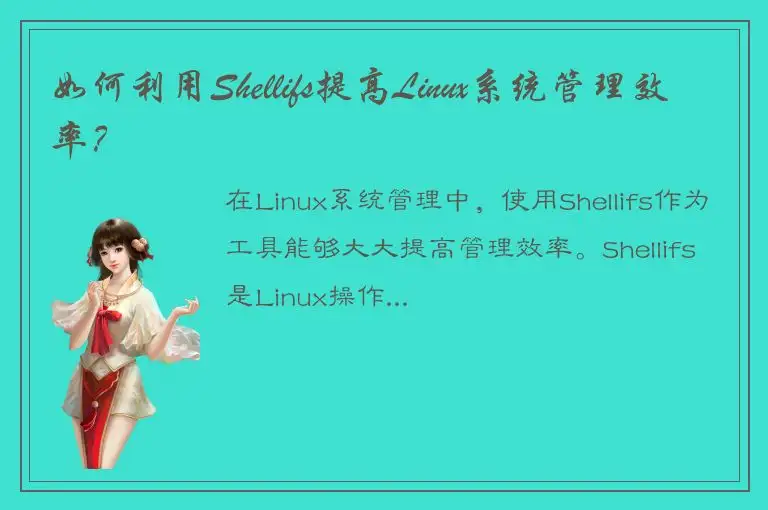 如何利用Shellifs提高Linux系统管理效率？