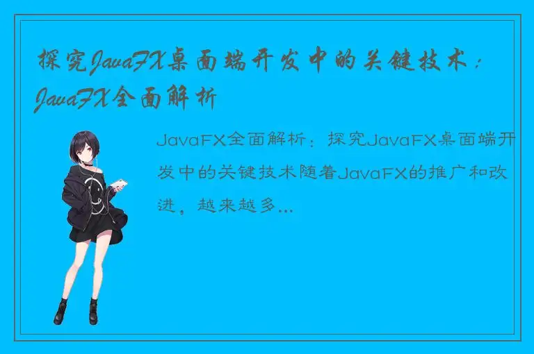 探究JavaFX桌面端开发中的关键技术：JavaFX全面解析