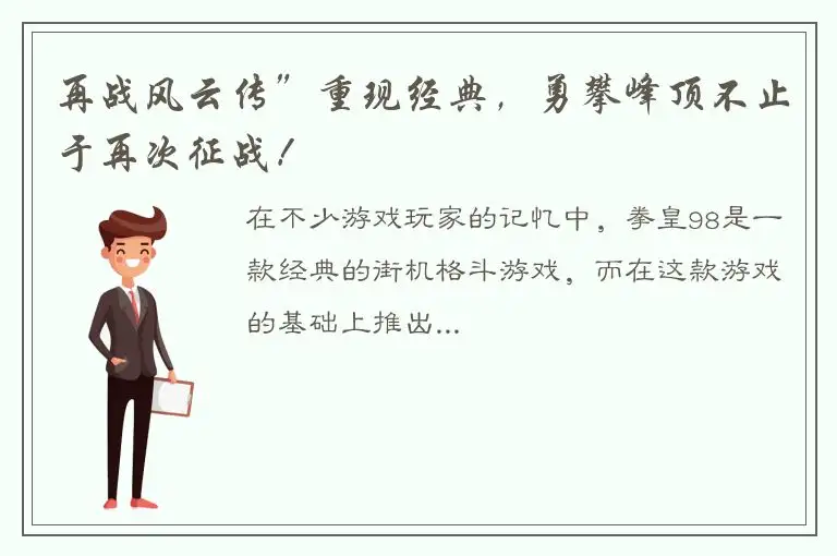 再战风云传”重现经典，勇攀峰顶不止于再次征战！