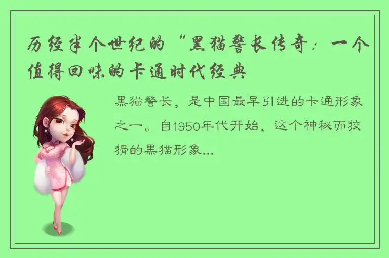 历经半个世纪的“黑猫警长传奇：一个值得回味的卡通时代经典