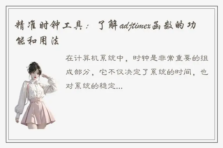 精准时钟工具：了解adjtimex函数的功能和用法