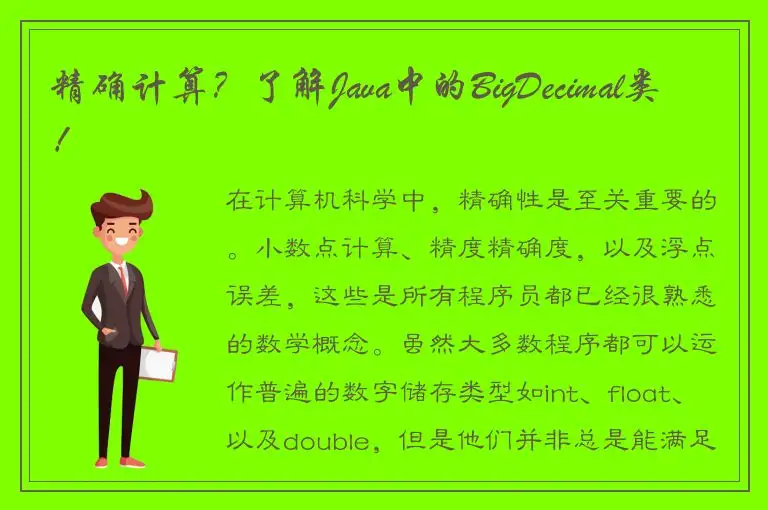 精确计算？了解Java中的BigDecimal类！