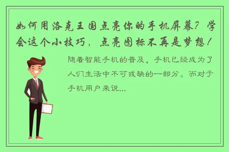 如何用洛克王国点亮你的手机屏幕？学会这个小技巧，点亮图标不再是梦想！