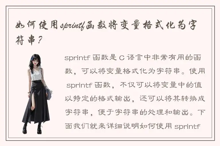 如何使用sprintf函数将变量格式化为字符串？