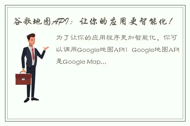 谷歌地图API：让你的应用更智能化！