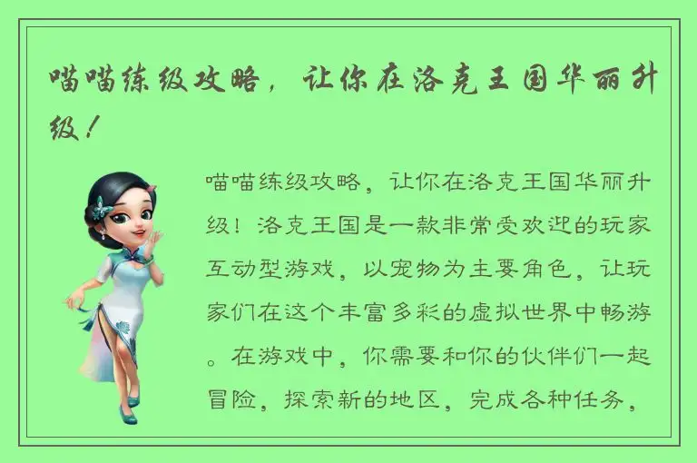喵喵练级攻略，让你在洛克王国华丽升级！