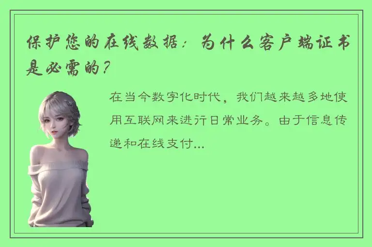 保护您的在线数据：为什么客户端证书是必需的？