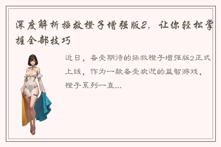 深度解析拯救橙子增强版2，让你轻松掌握全部技巧