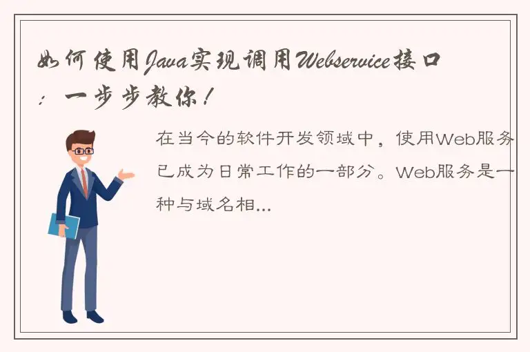 如何使用Java实现调用Webservice接口：一步步教你！