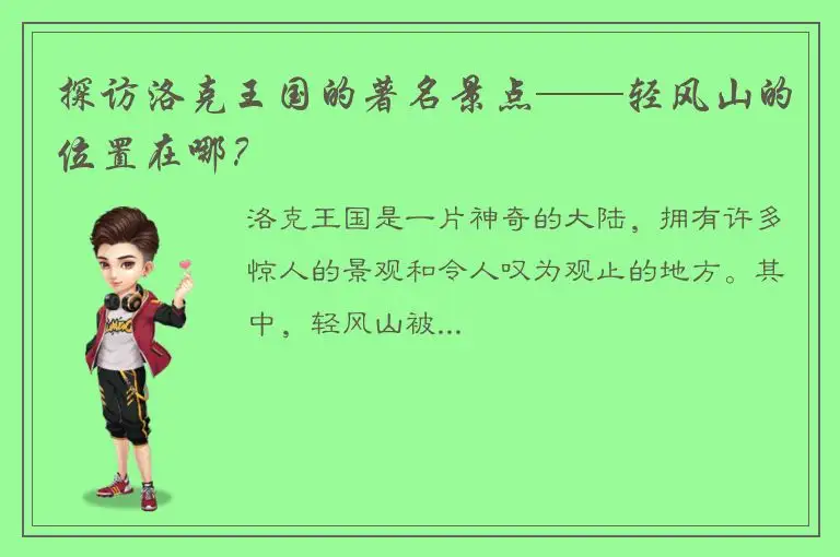 探访洛克王国的著名景点——轻风山的位置在哪？